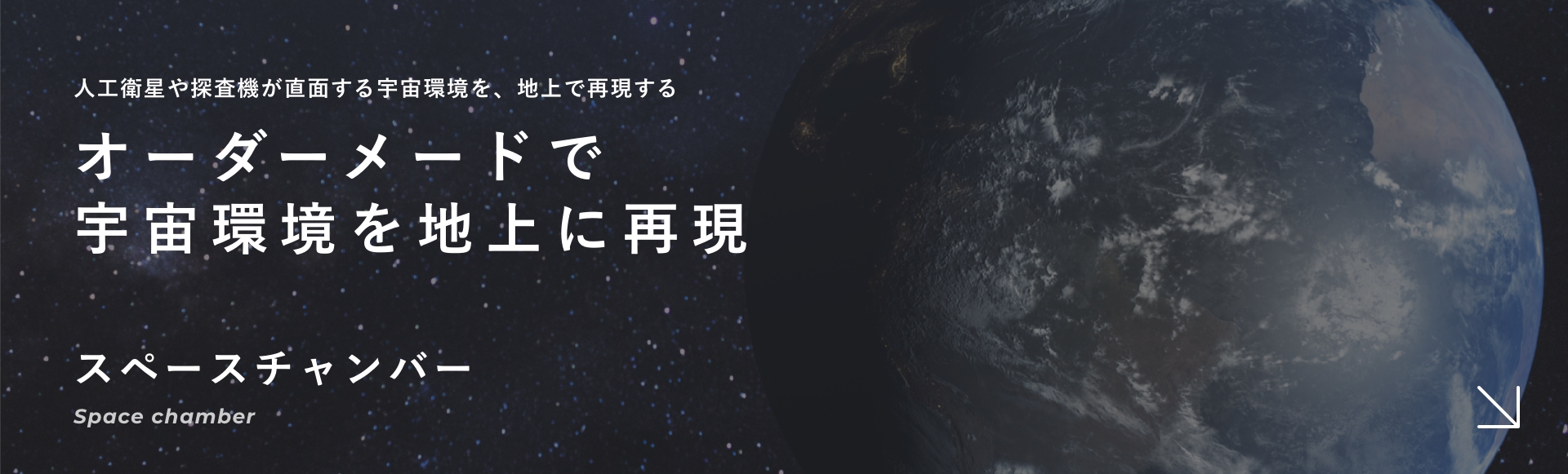 スペースチャンバー